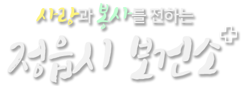 사랑과 봉사를 전하는 정읍시보건소