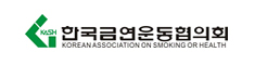 한국금연운동협의회