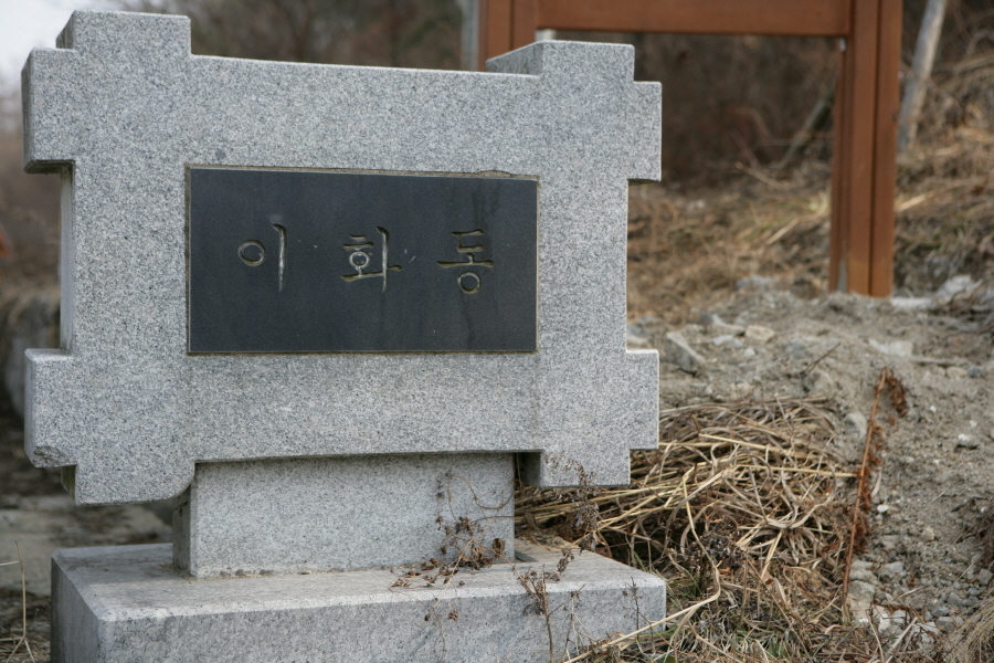 이화동 계곡