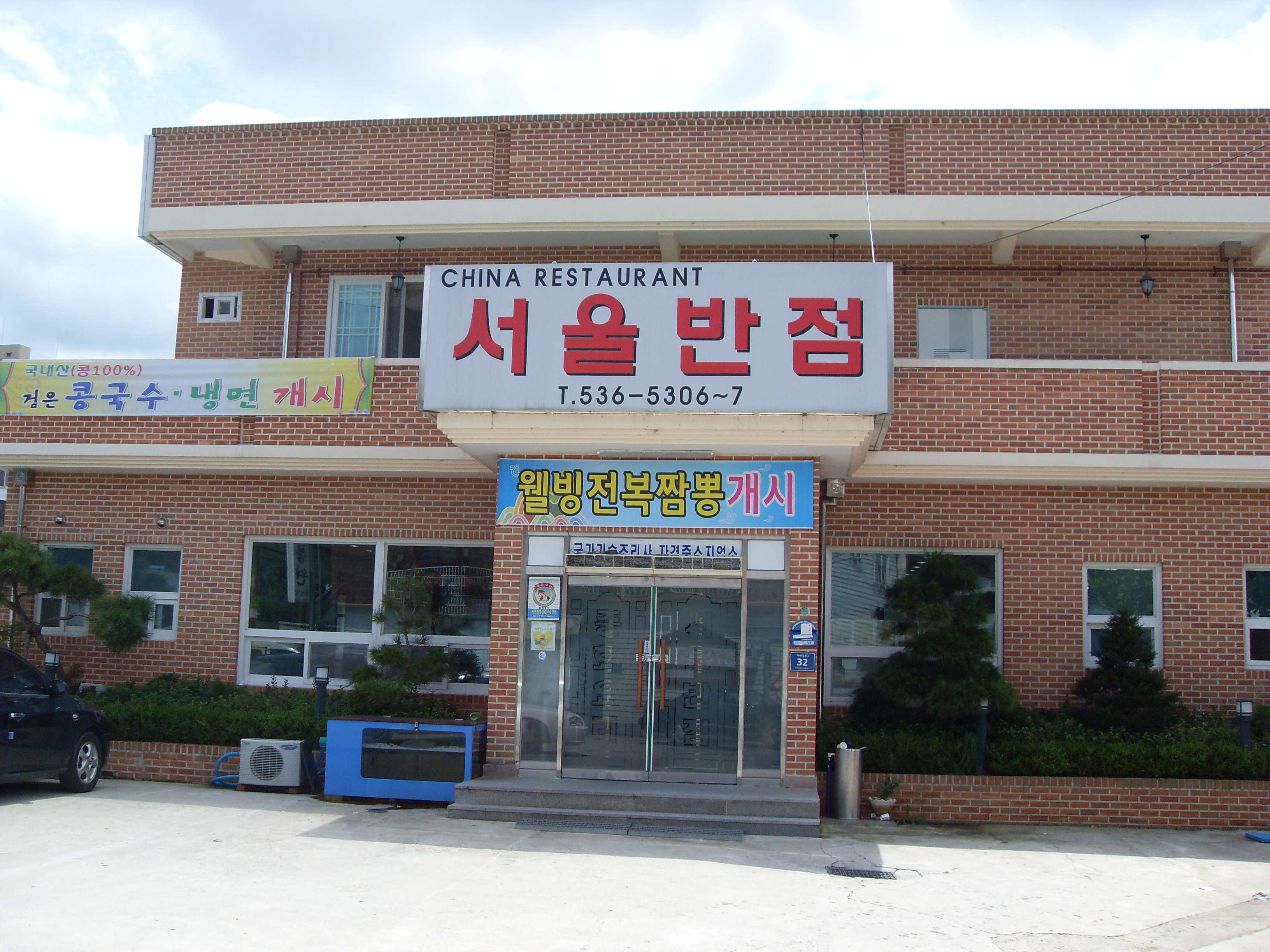 중화요리 서울반점