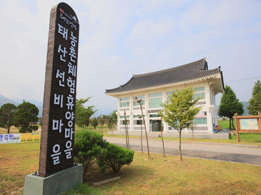 태산선비마을