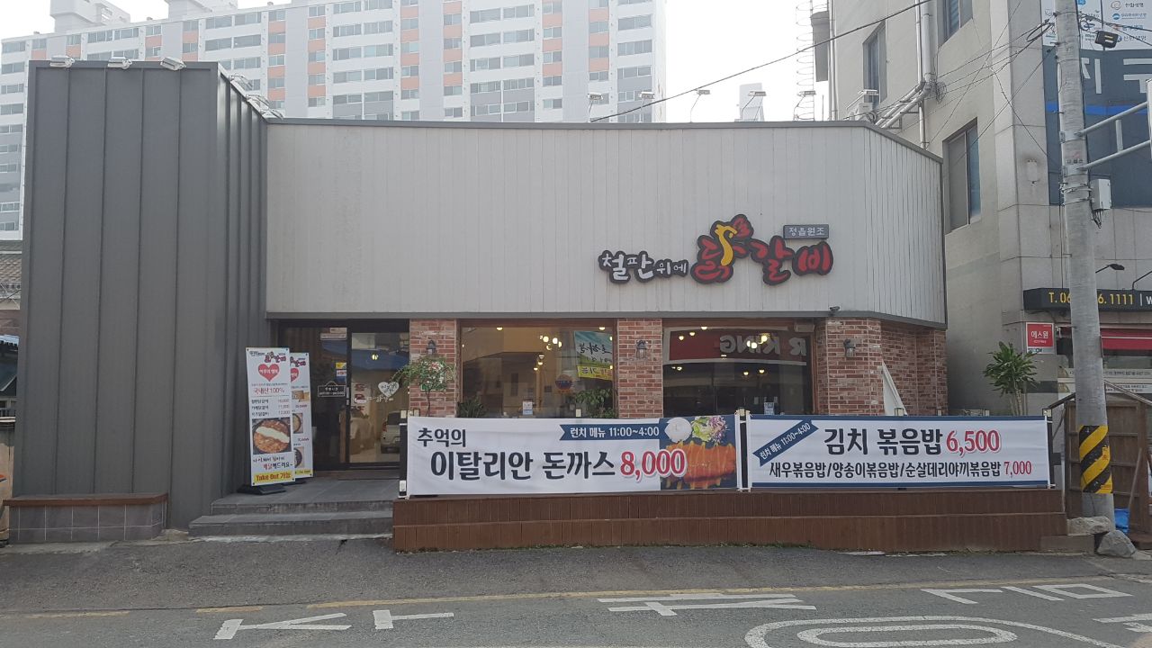 철판위에닭갈비