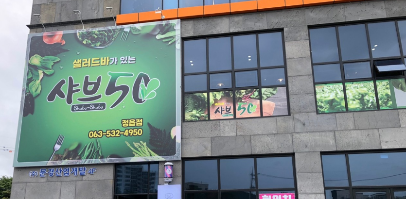 샤브50정읍점