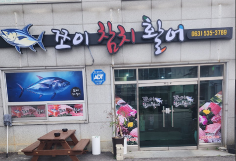 쪼이참치활어