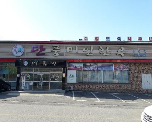 단풍미인한우