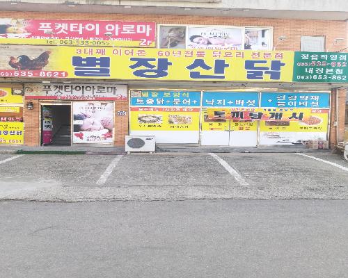 별장산닭