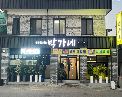 박가네