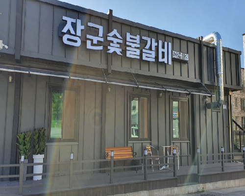 장군숯불갈비