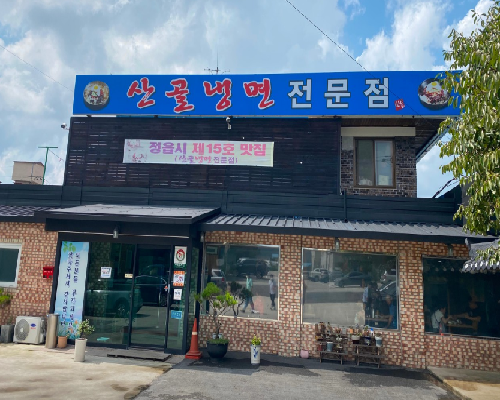 산골냉면전문점
