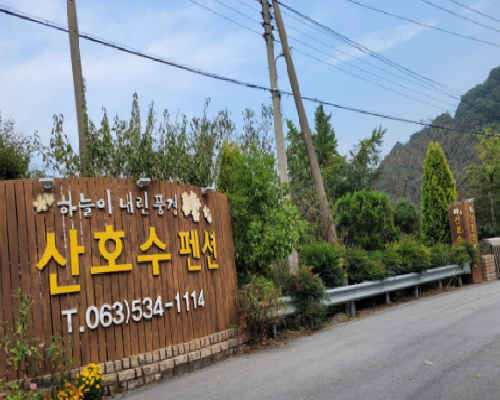 옥정호 산호수 펜션