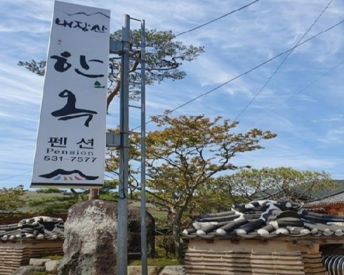 내장산한옥펜션