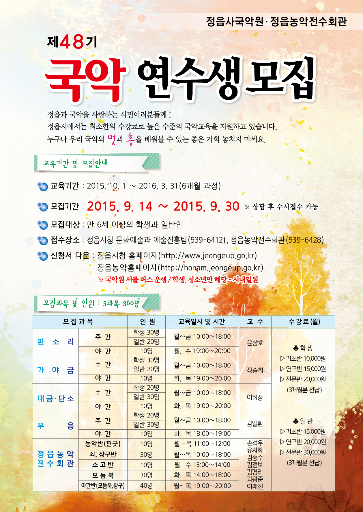 제48기 국악연수생 모집안내 (1)