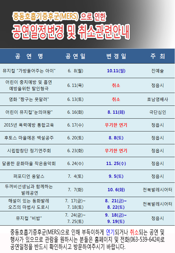 중동호흡기증후군(MERS)로 인한 공연일정 변경 및 취소관련 안내