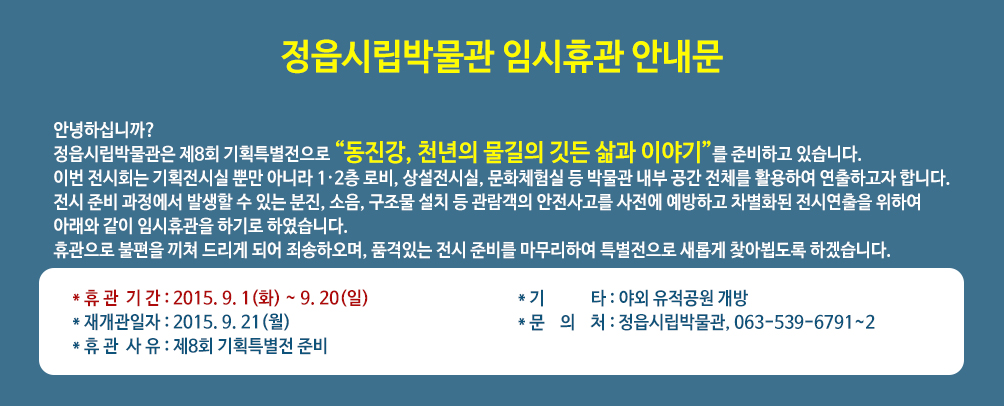 정읍시립박물관 임시휴관 안내문 (1)