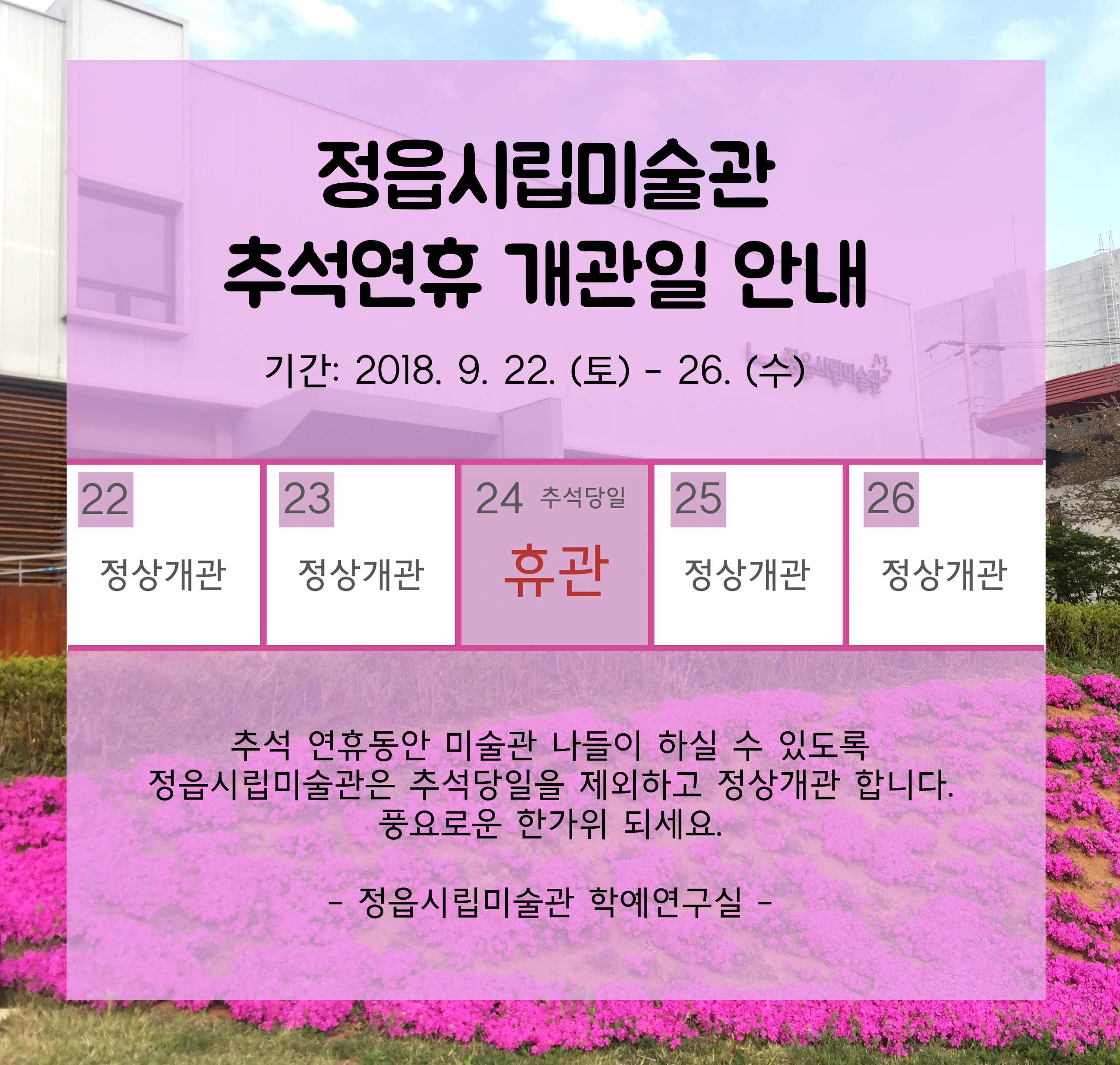 정읍시립미술관 추석연휴 개관일 안내