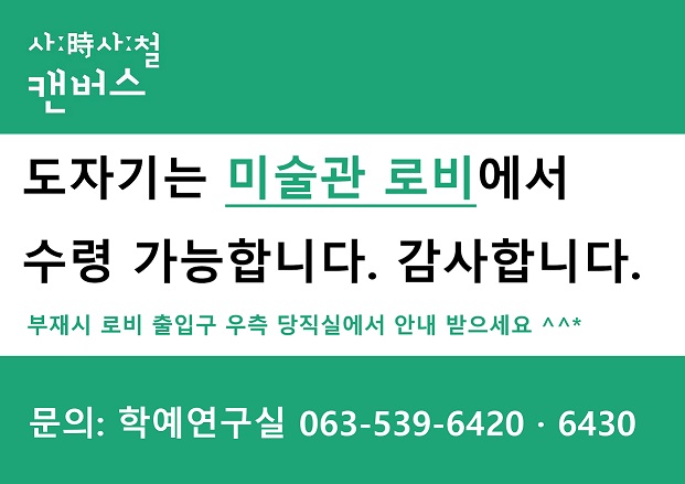 문화예술교육 체험프로그램 - 사時사철 캔버스, 체험일정 및 찾아가는 날 안내