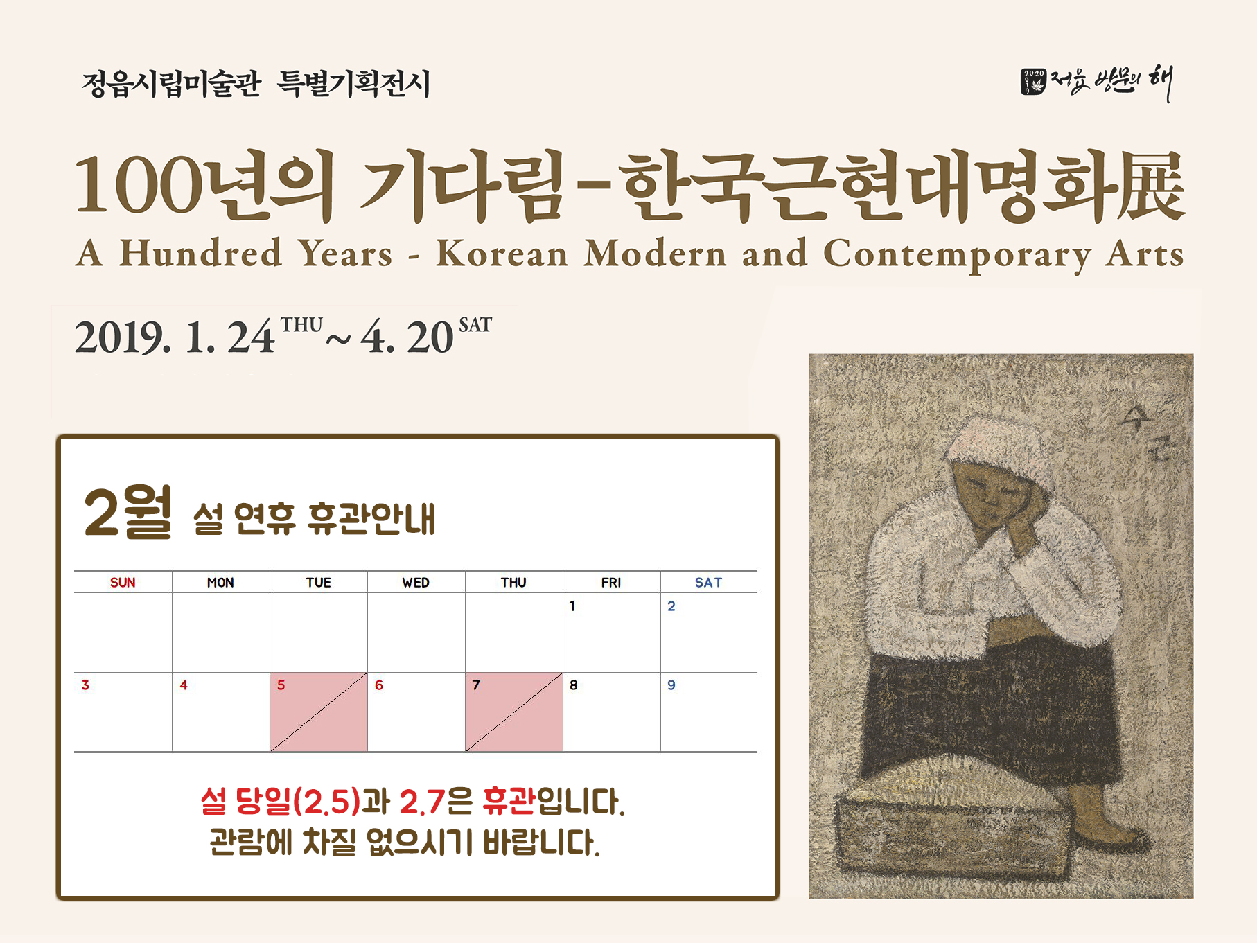 2019 설 연휴 개관안내 [설 당일 2.5 / 2.7 휴관]