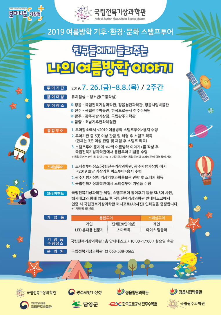 <2019 여름방학 기후·환경·문화 스탬프투어 - 나의 여름방학 이야기> (1)