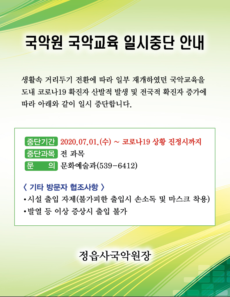 정읍사국악원 및 정읍농악전수회관 국악교육 일시 중단 알림(2020.7월 부터)