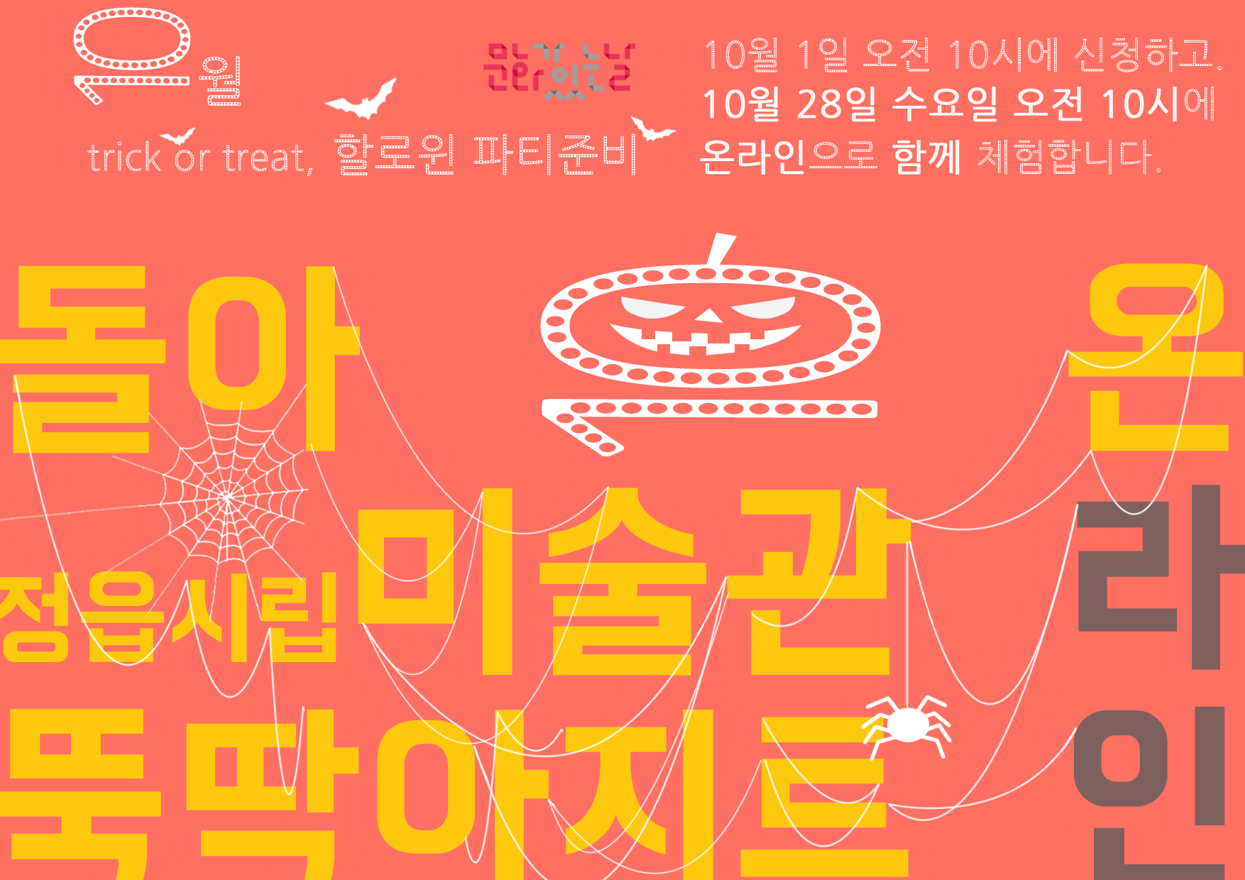 온라인 | 돌아온 미술관 뚝딱 아지트 | 10월 trick or treat,할로윈 파티준비