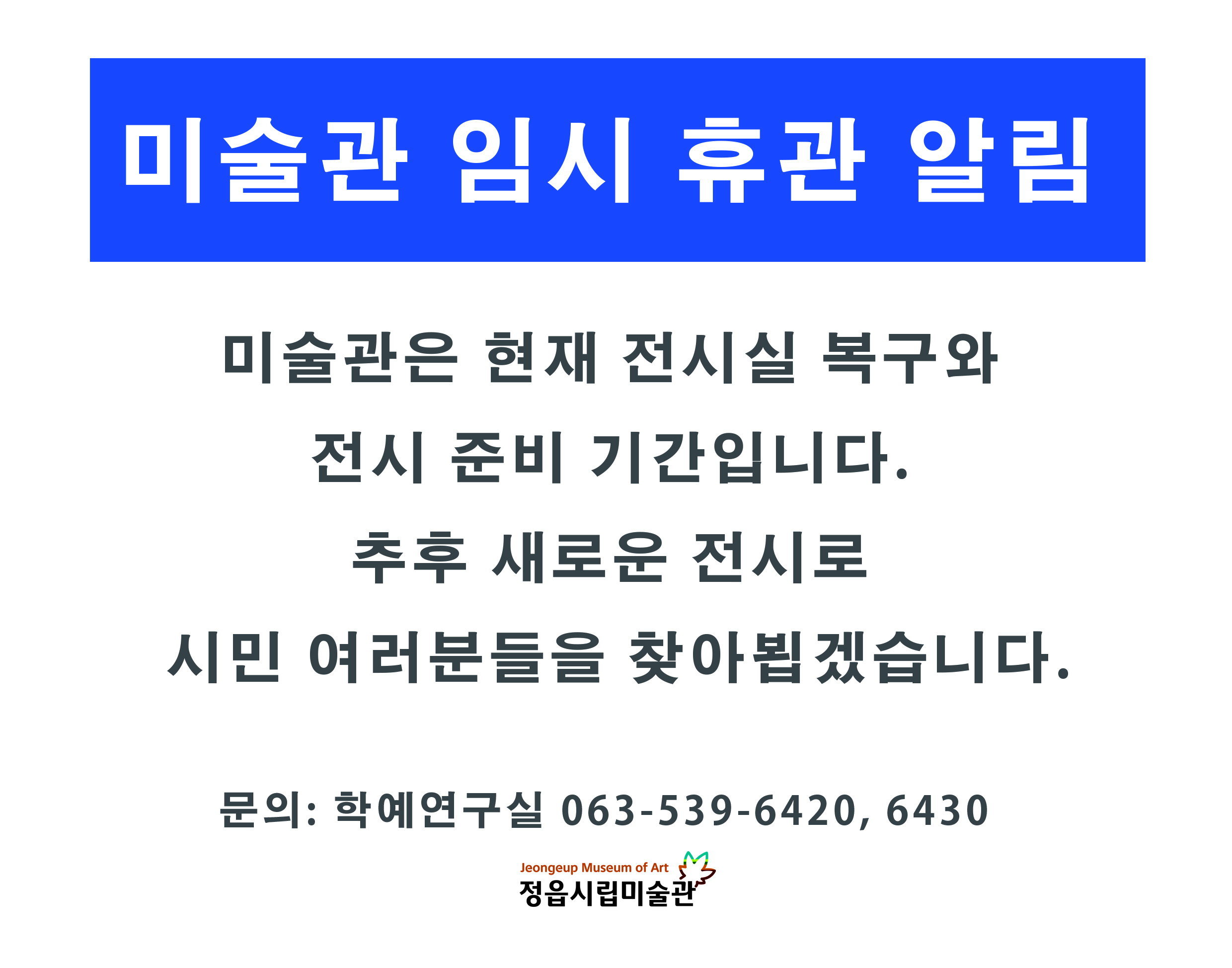 미술관 임시 휴관 안내