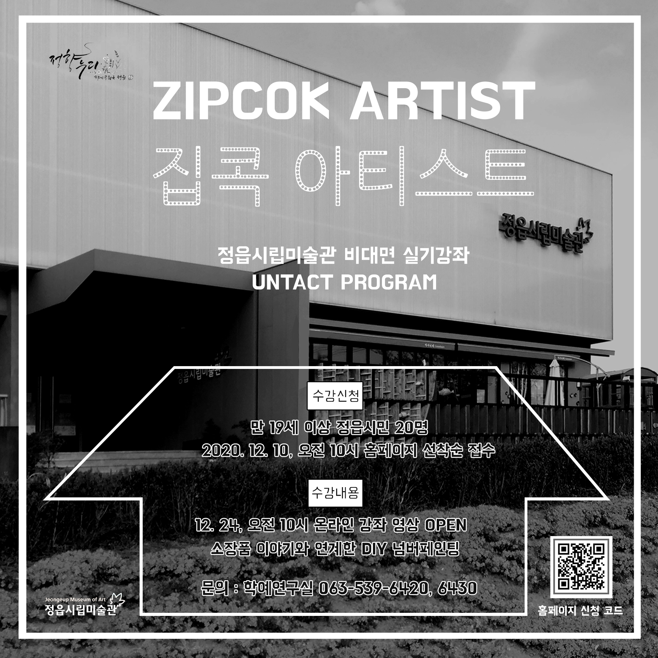 온라인 | 비대면 실기강좌 <집Zip 콕Cok 아티스트Artist> 안내