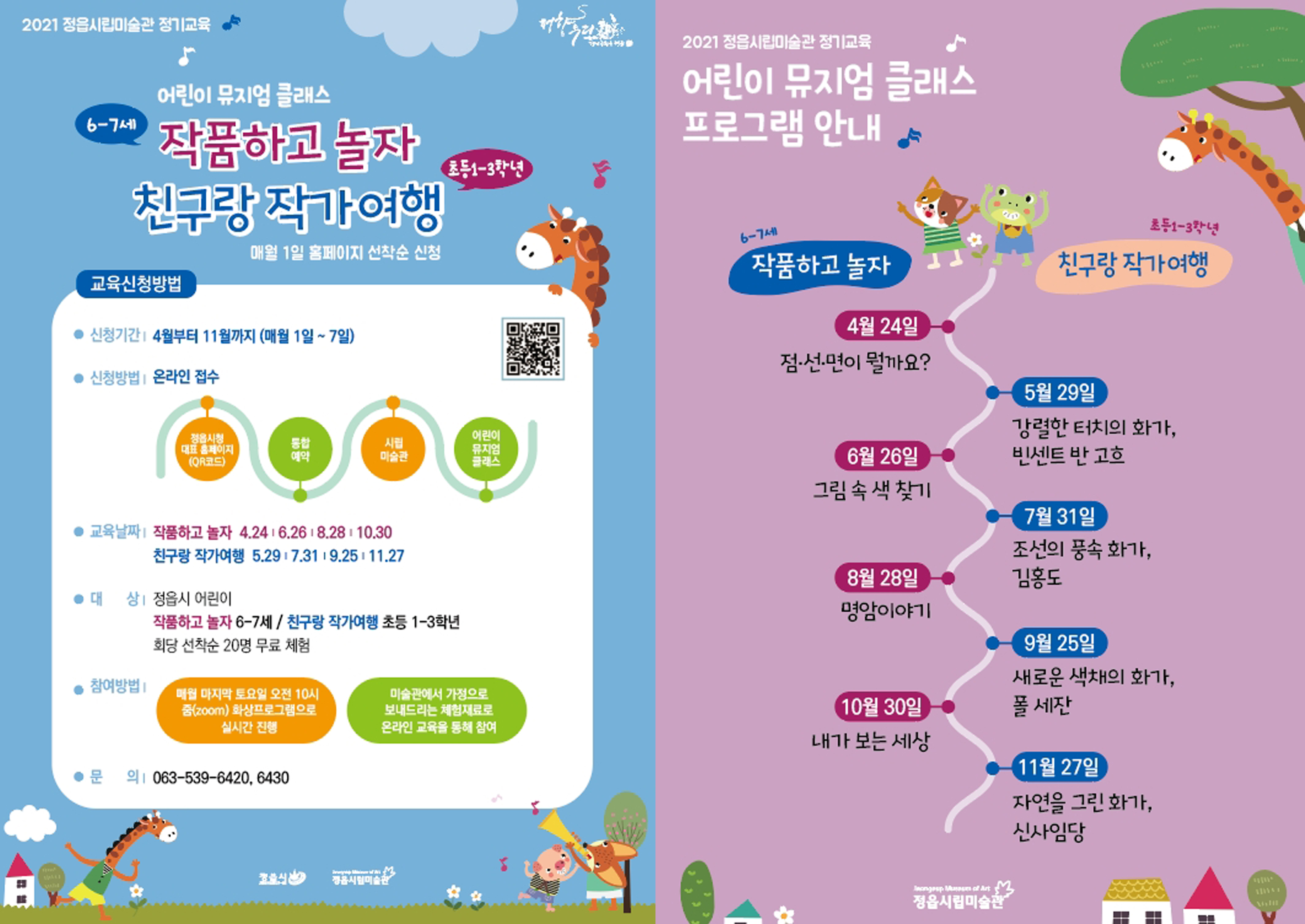 온라인 | 2021 정기교육 어린이 뮤지엄 클래스 연간 일정 안내 (1)