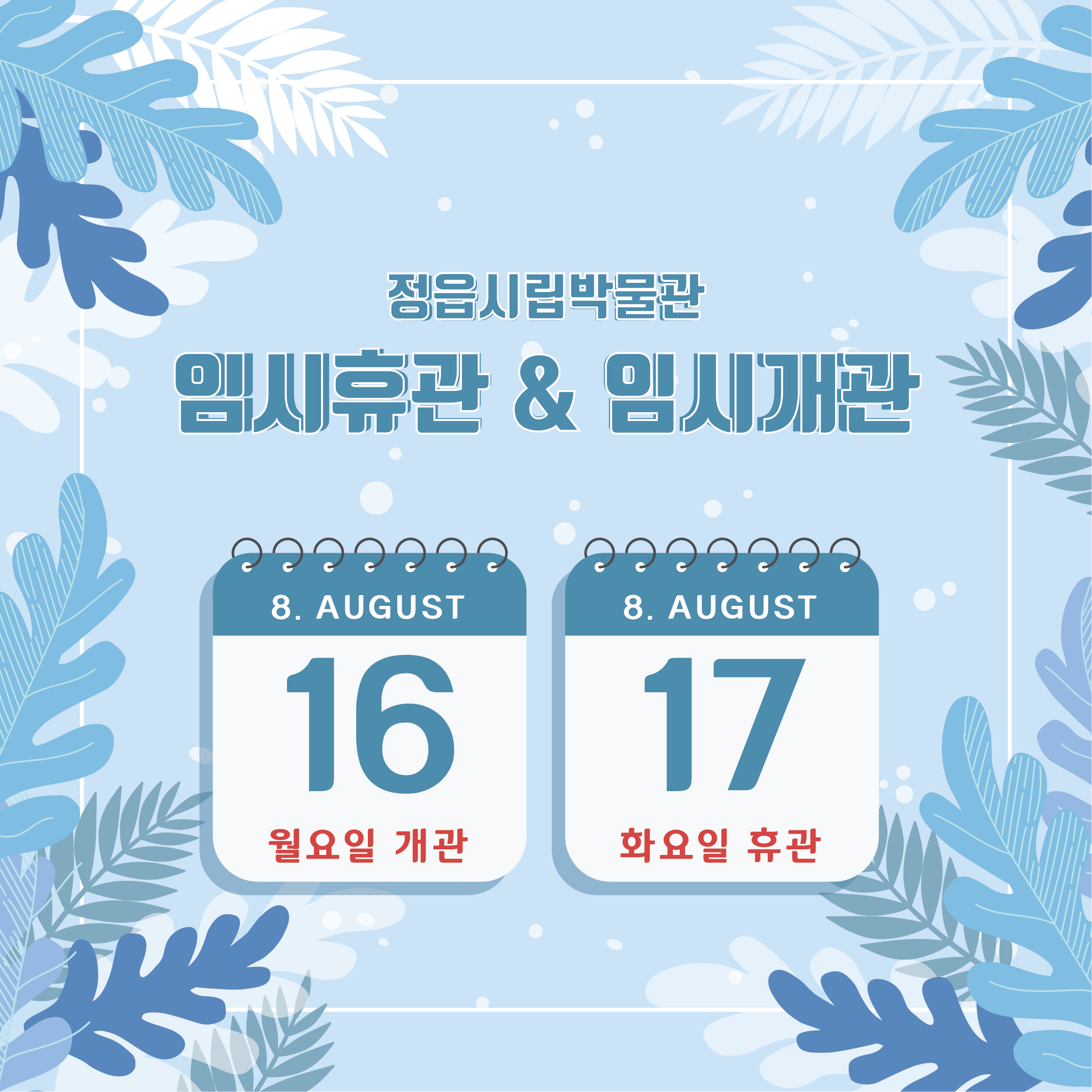 정읍시립박물관 임시휴관 & 임시개관 안내 (1)