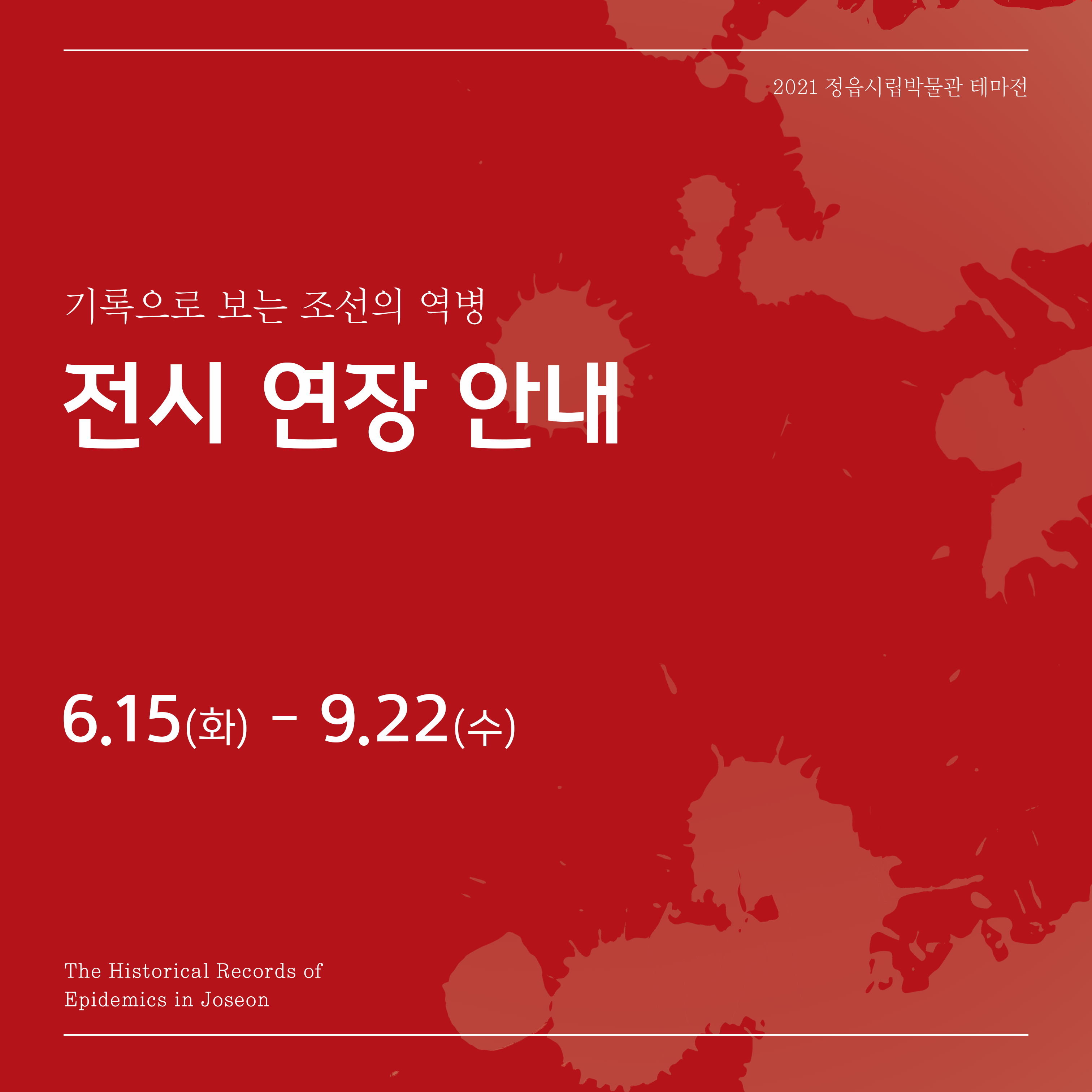 정읍시립박물관 <기록으로 보는 조선의 역병> 전시 연장 안내