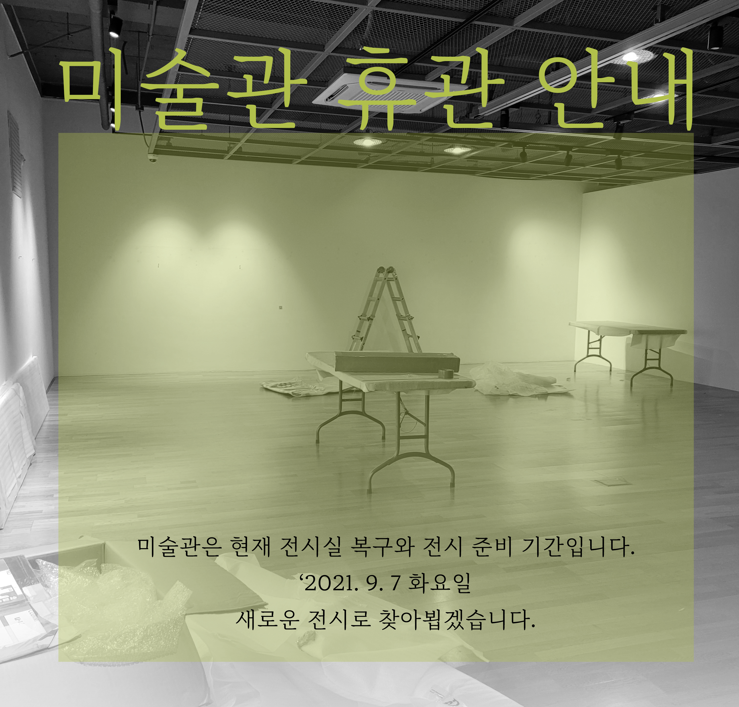 미술관 임시 휴관 안내 (1)