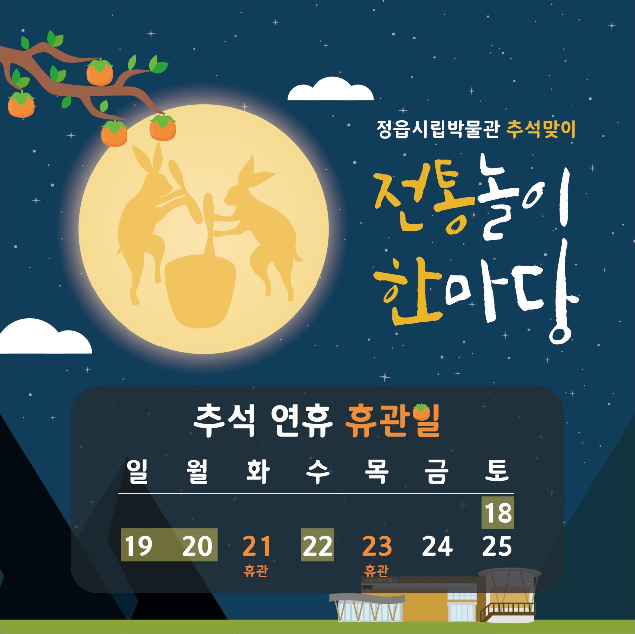 시립박물관 추석 연휴 휴관일 안내 (1)
