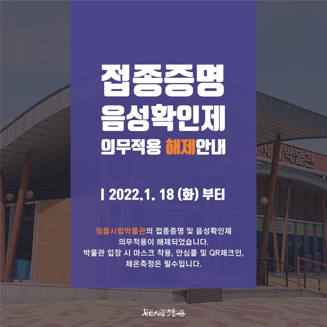 정읍시립박물관 접종증명, 음성확인제 의무적용 해제 안내 (1)