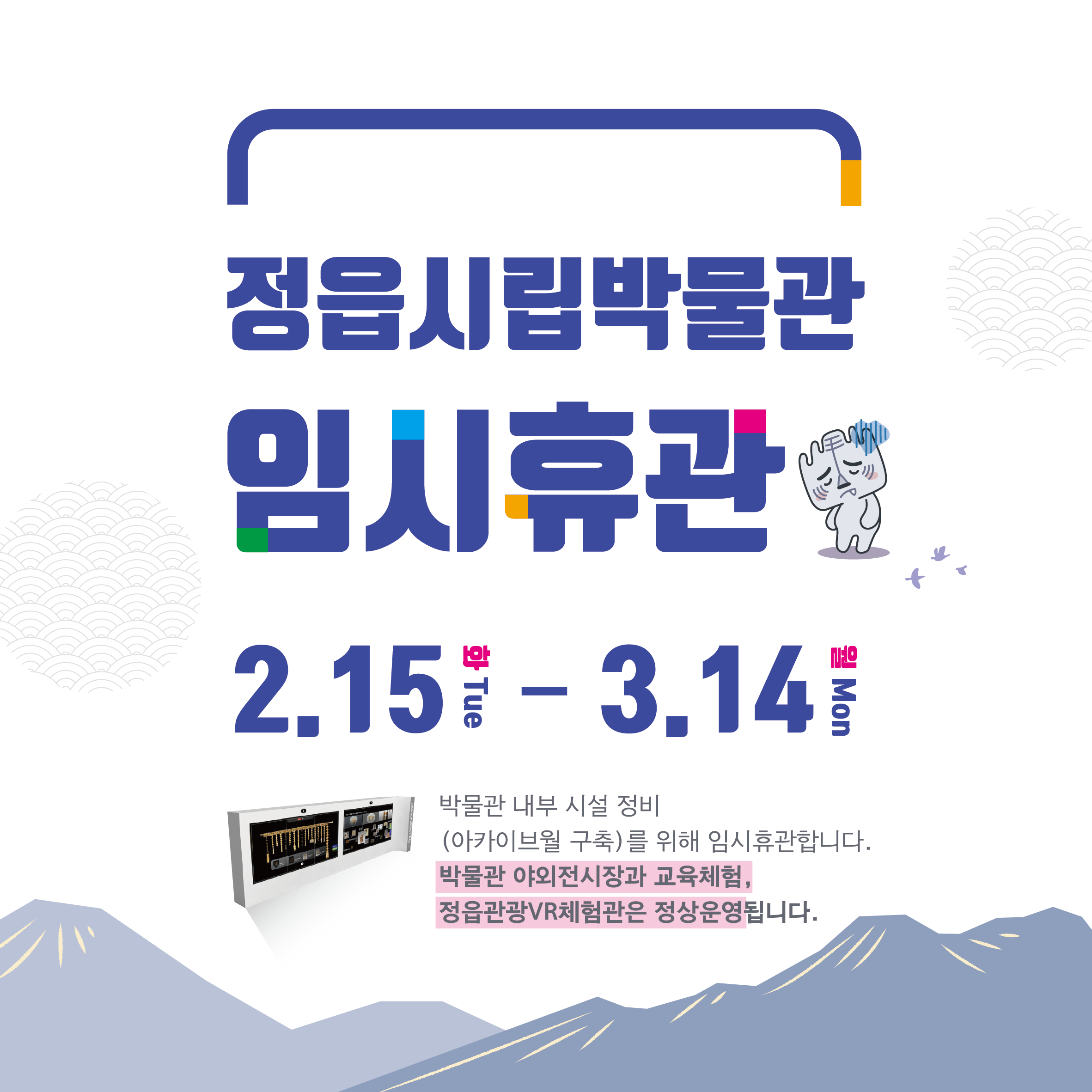 정읍시립박물관 임시휴관 안내(2.15 ~ 3.14)