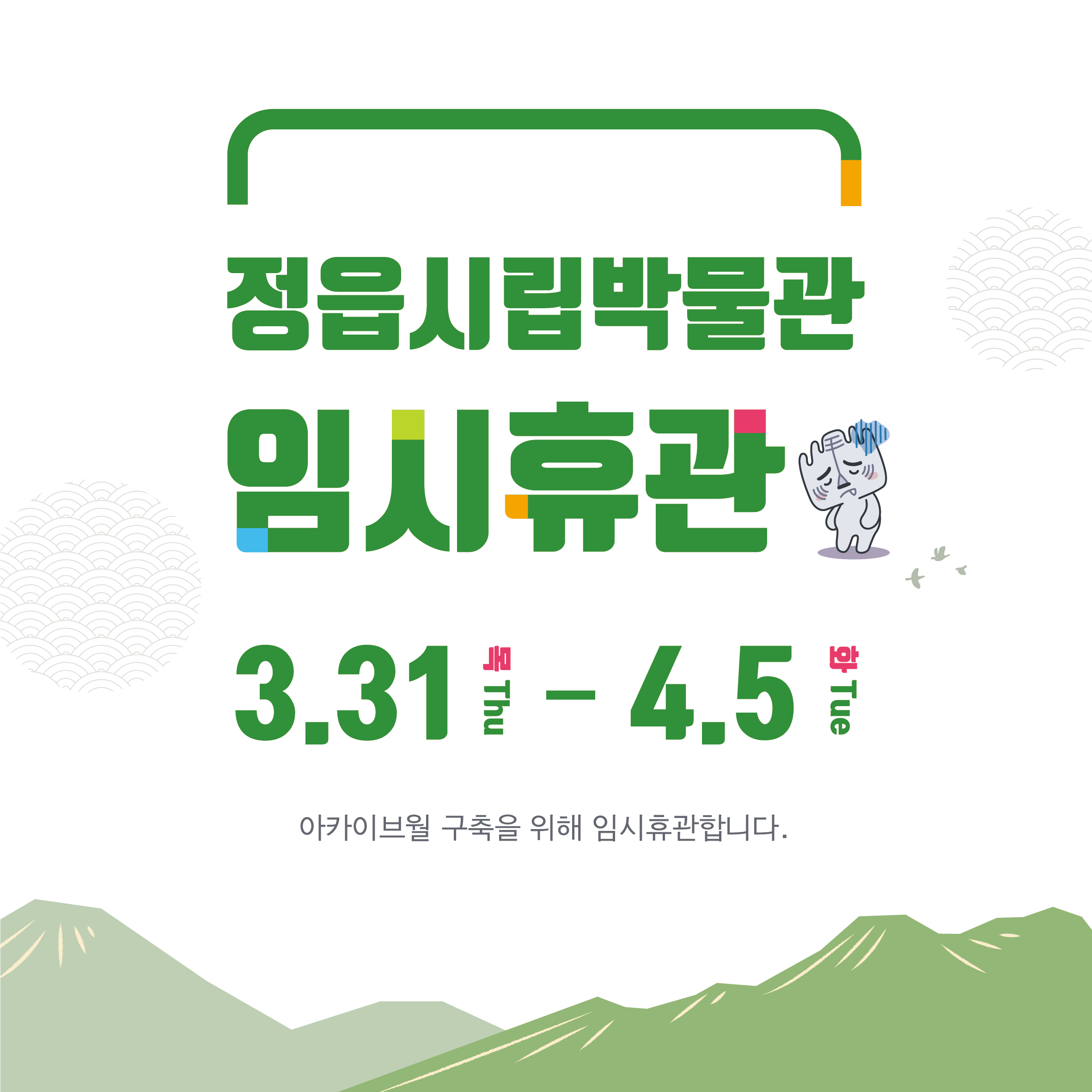 정읍시립박물관 임시휴관 안내(3.31~ 4.5) (1)