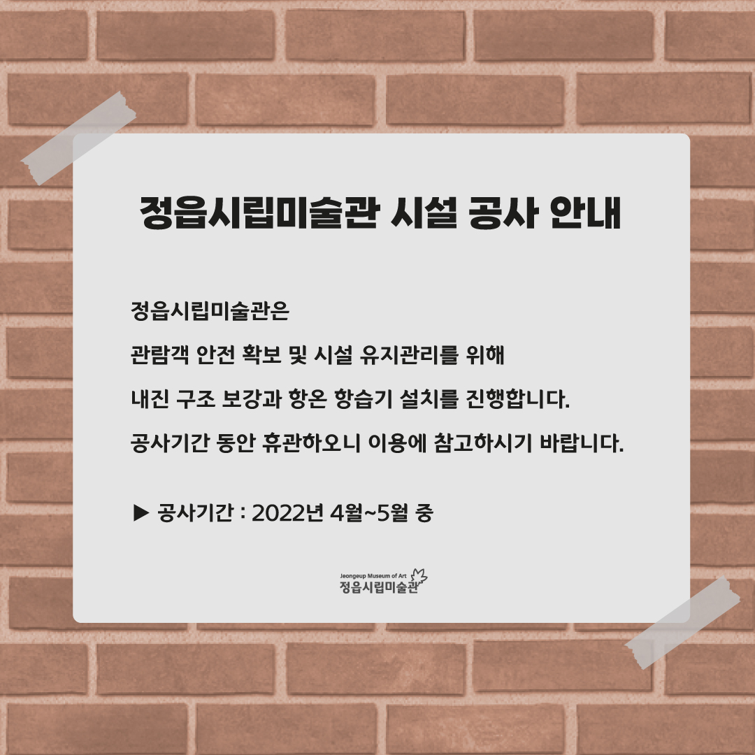 정읍시립미술관 시설 공사 안내