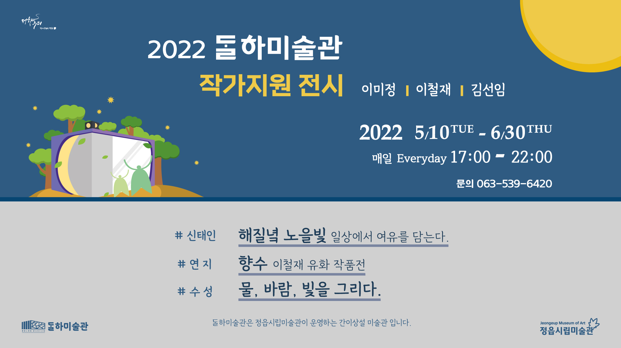 2022 달하미술관 작가지원 전시(1차 5. 10. - 6. 30.)