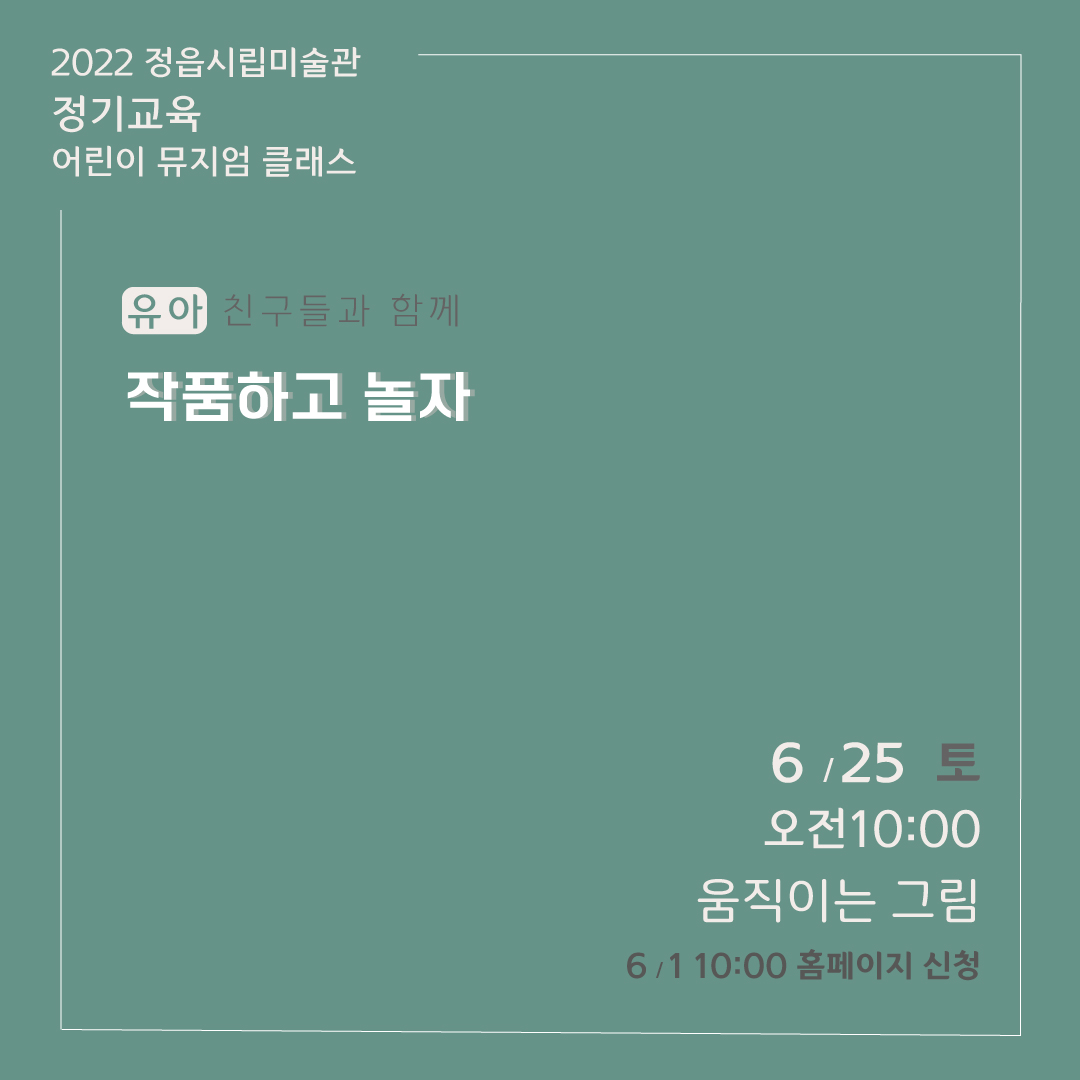 2022 정읍시립미술관 [6월 시민미술 강좌] 안내