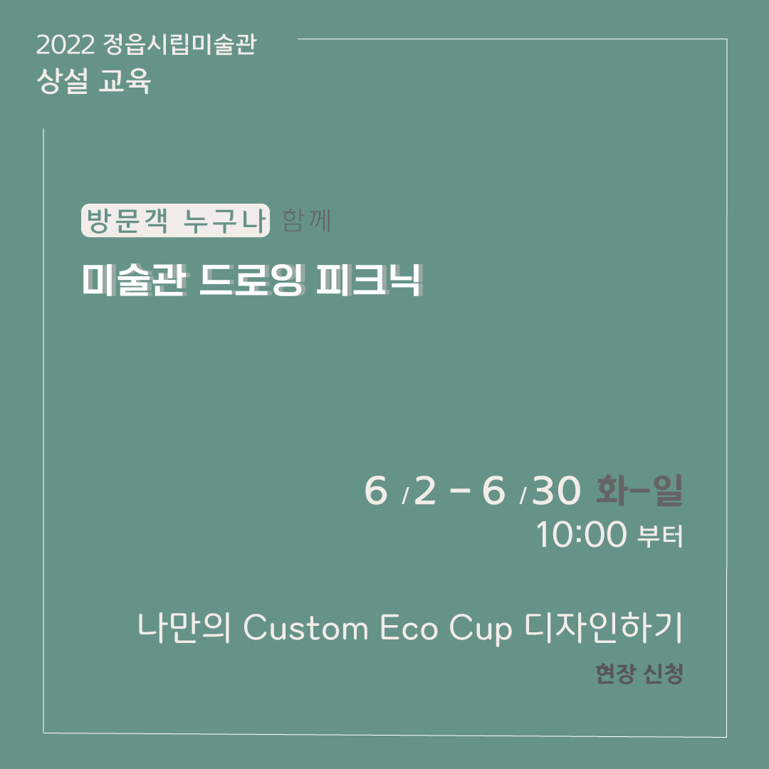 2022 정읍시립미술관 [6월 시민미술 강좌] 안내