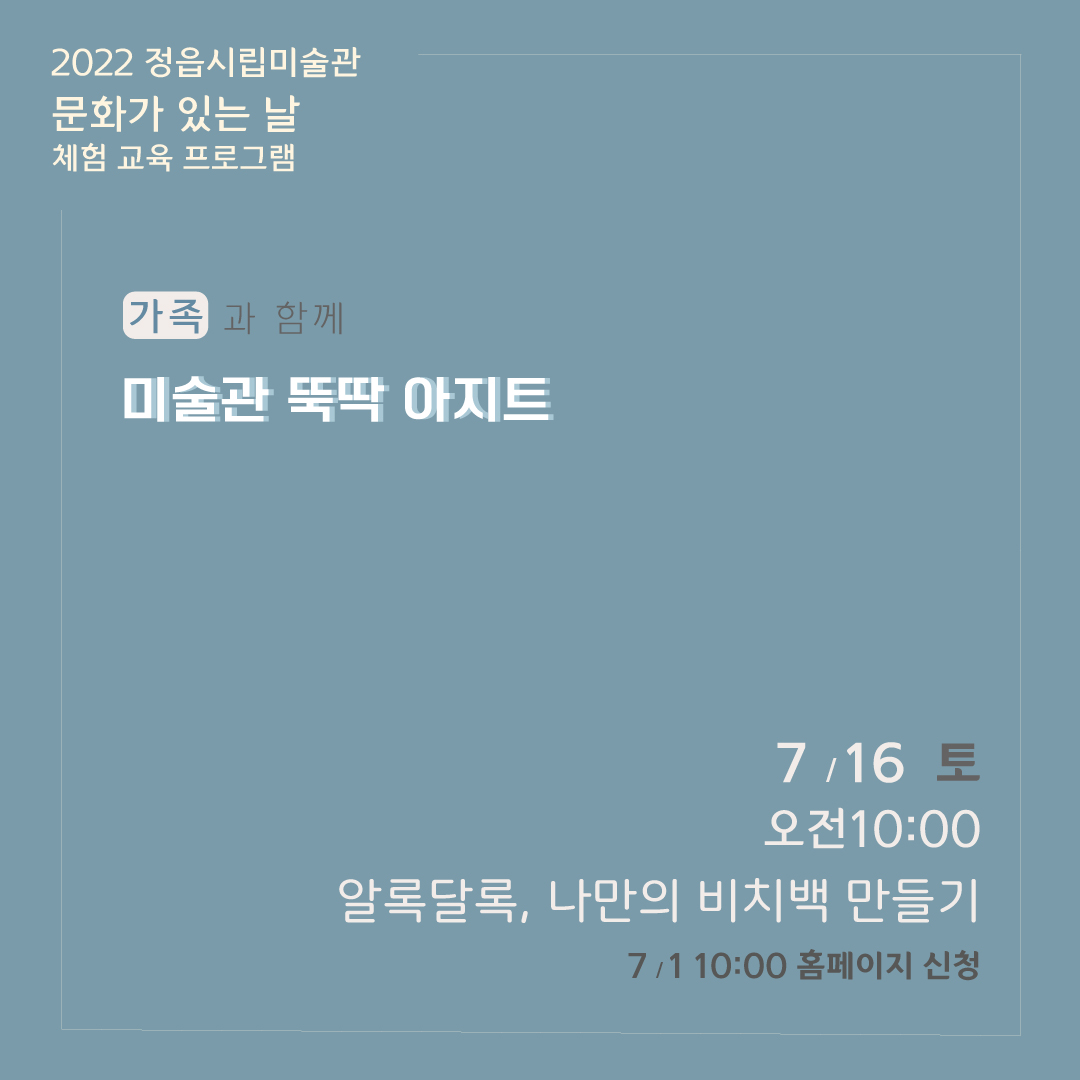 2022 정읍시립미술관 [7월 시민미술 강좌] 안내