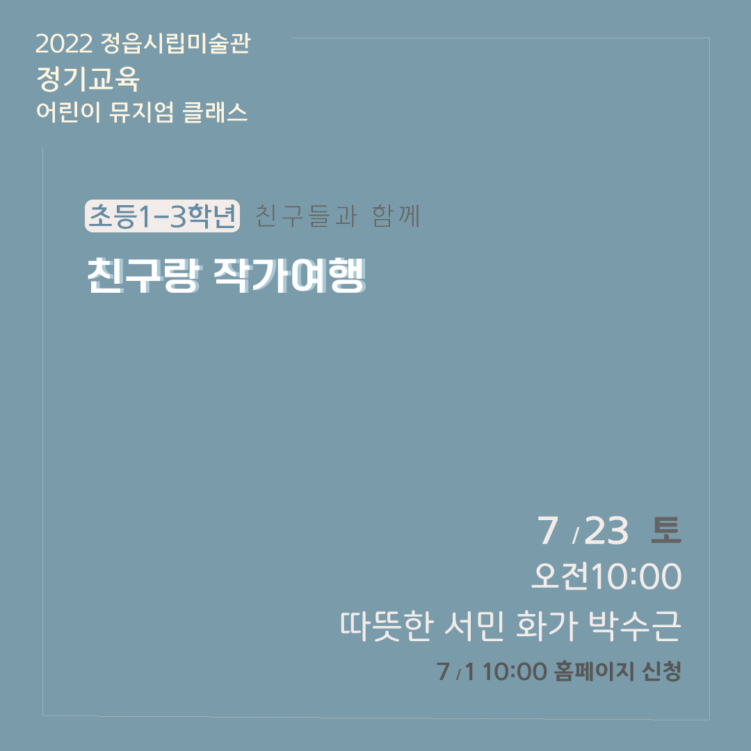 2022 정읍시립미술관 [7월 시민미술 강좌] 안내