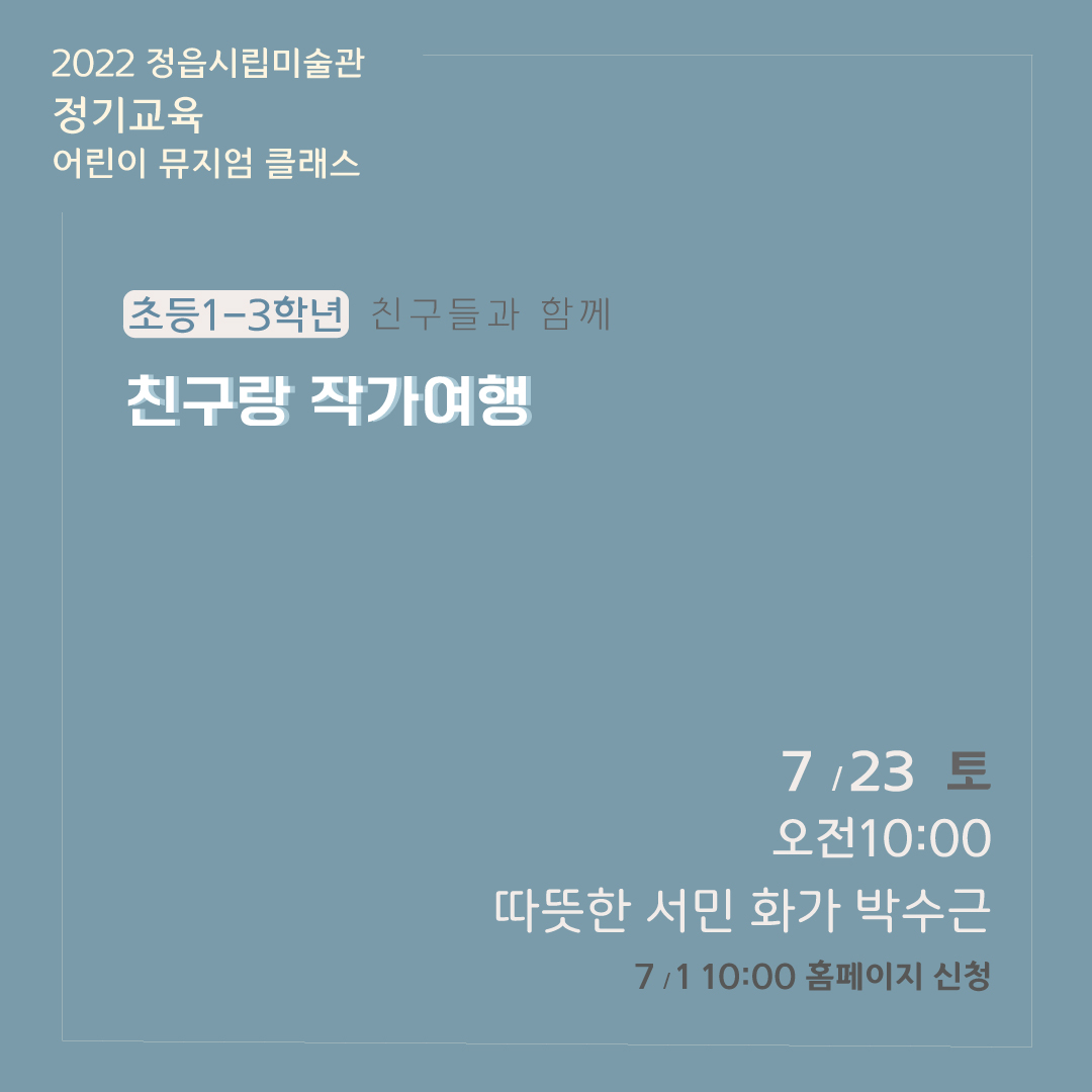 2022 정읍시립미술관 [7월 시민미술 강좌] 안내 (3)