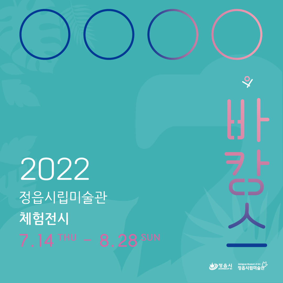 2022 정읍시립미술관 체험전시 <OOOO의 바캉스> 이벤트 안내