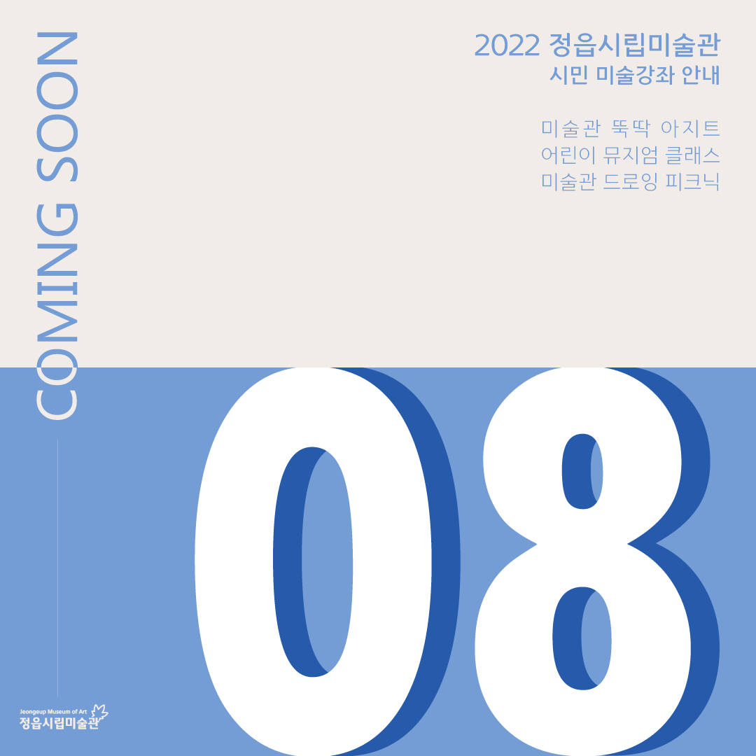 2022 정읍시립미술관 [8월 시민미술 강좌] 안내