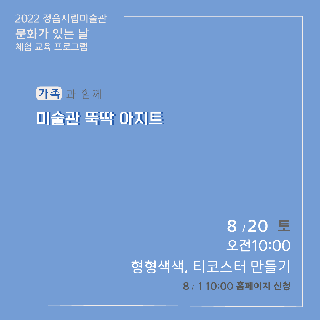 2022 정읍시립미술관 [8월 시민미술 강좌] 안내