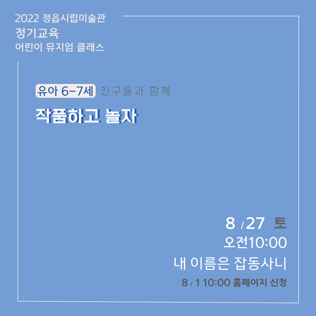 2022 정읍시립미술관 [8월 시민미술 강좌] 안내