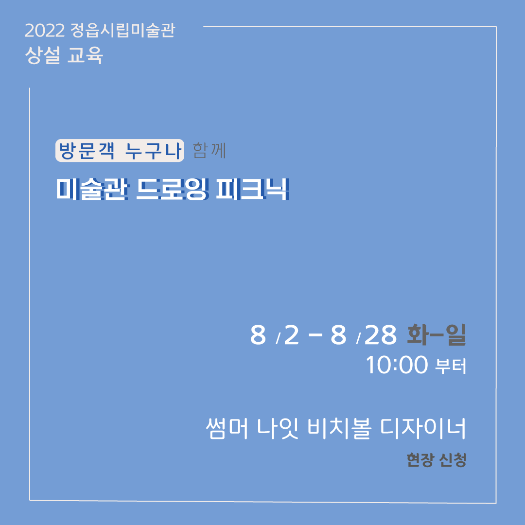 2022 정읍시립미술관 [8월 시민미술 강좌] 안내