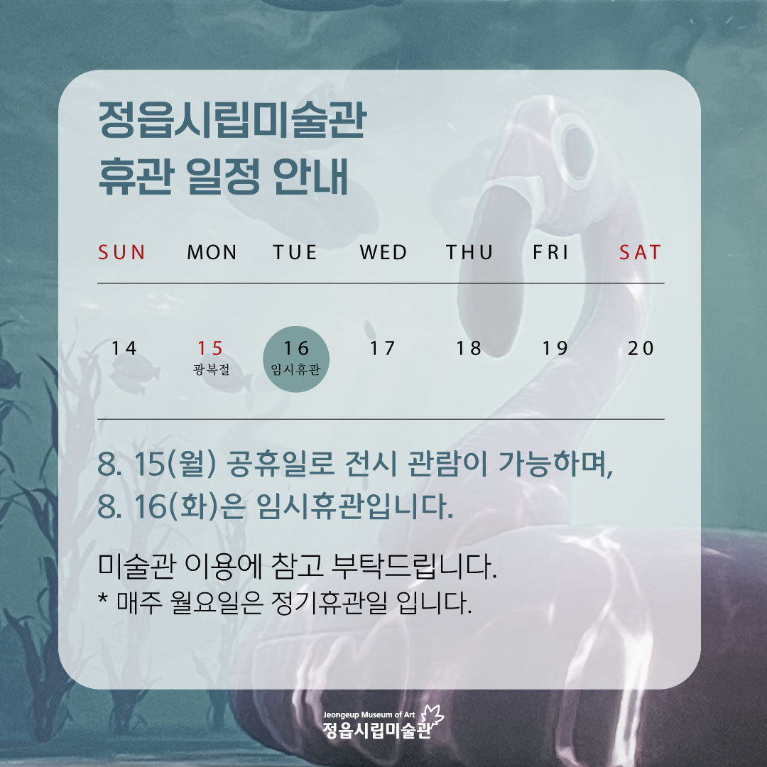 정읍시립미술관 임시 휴관 안내 (1)