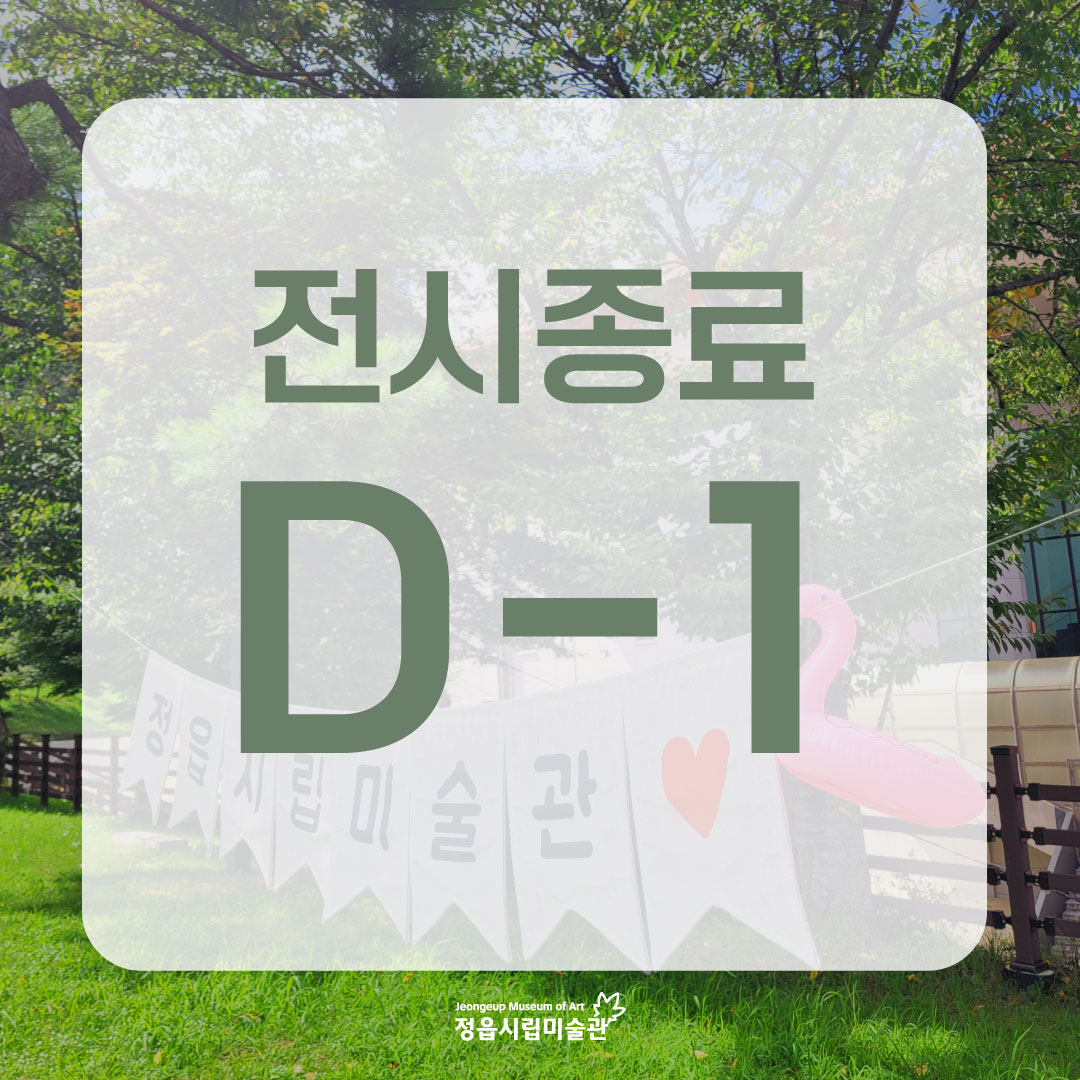 2022 정읍시립미술관 체험전시 <플라밍고의 바캉스> 전시 종료 및 휴관 안내 (1)