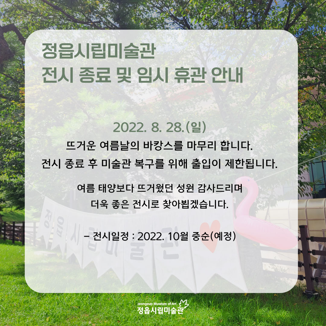 2022 정읍시립미술관 체험전시 <플라밍고의 바캉스> 전시 종료 및 휴관 안내