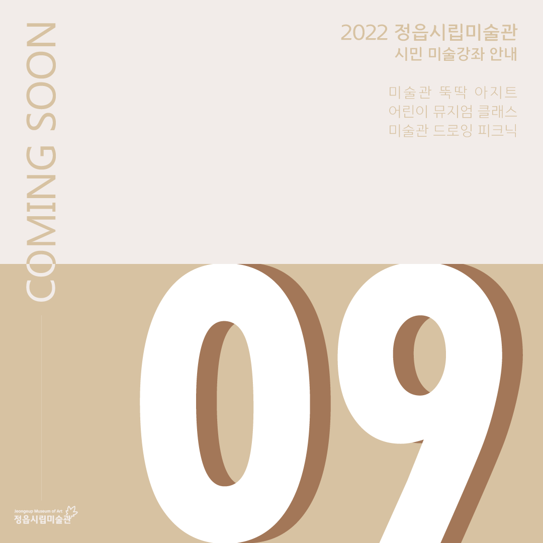 2022 정읍시립미술관 [9월 시민미술 강좌]안내 (1)